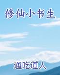 修仙小书生