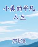 小美的平凡人生