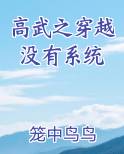 高武之穿越没有系统