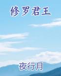 修罗君王
