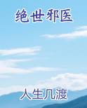 绝世邪医