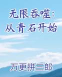 无限吞噬：从青石开始