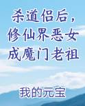 杀道侣后，修仙界恶女成魔门老祖