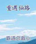 重遇仙路