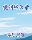 镜渊烬天录