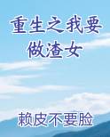 重生之我要做渣女