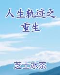 人生轨迹之重生