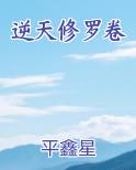 逆天修罗卷