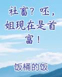 社畜？呸，姐现在是首富！