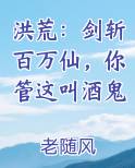 洪荒：剑斩百万仙，你管这叫酒鬼