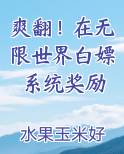 爽翻！在无限世界白嫖系统奖励
