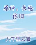 原神，长枪依旧