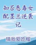知否恶毒女配墨兰逆袭记