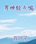 男神轻点喘