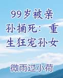 99岁被亲孙捅死：重生狂宠孙女