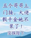 五个哥哥上门接，大佬假千金她不装了！