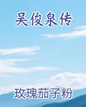 吴俊泉传