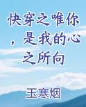 快穿你是我的唯一