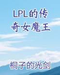 LPL的传奇女魔王