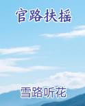 官路扶摇