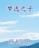 梦选之子