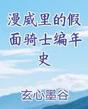 漫威里的假面骑士编年史