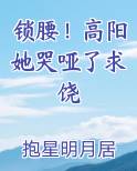 锁腰！高阳她哭哑了求饶