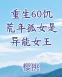 重生60饥荒年孤女是异能女王