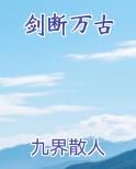 剑断万古