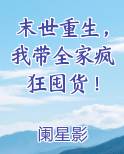 末世重生，我带全家疯狂囤货！