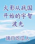 火影从战国开始的宇智波光