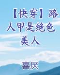 【快穿】路人甲是绝色美人