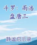 斗罗：雨浩盘唐三