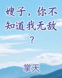 嫂子，你不知道我无敌？