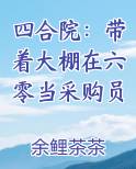 四合院：带着大棚在六零当采购员
