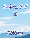 仙路九万万里