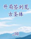 开局签到荒古圣体