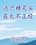 这只精灵实在太不正经