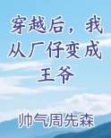 穿越后，我从厂仔变成王爷