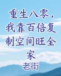 重生八零，我靠百倍复制空间旺全家