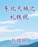 东北天城之礼铁祝