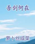 吾剑何在