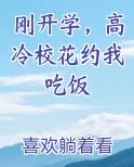 刚开学，高冷校花约我吃饭