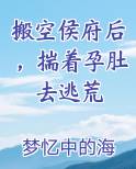 搬空侯府后，揣着孕肚去逃荒