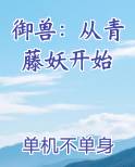 御兽：从青藤妖开始全文阅读