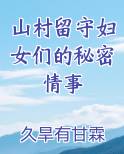 山村留守妇女们的秘密情事