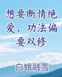 想要断情绝爱，功法偏要双修
