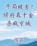 开局被害？侯府真千金杀疯京城
