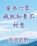 穿书六零：疯批知青不好惹