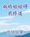 病娇姐姐碍我修道
